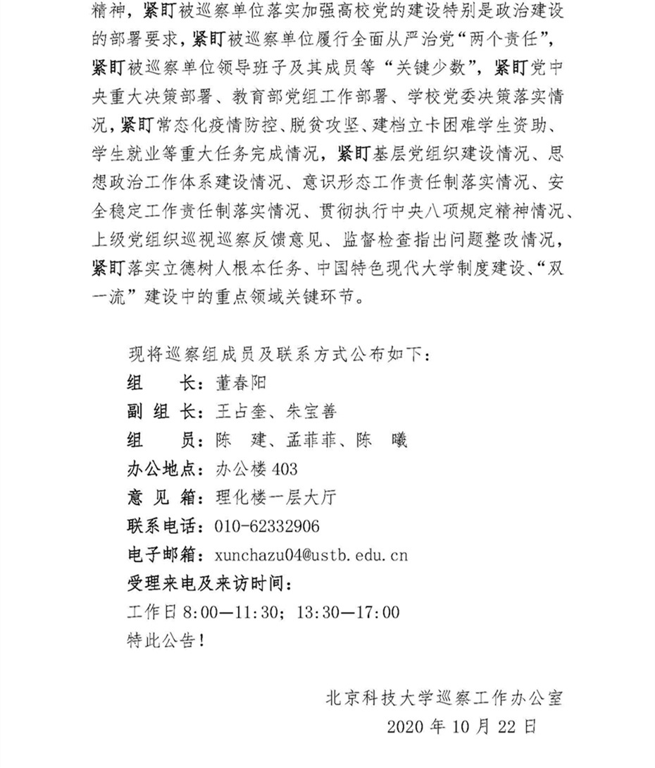 关于中共北京科技大学委员会第四巡察组巡察数理学院党委的公告_页面_2.jpg